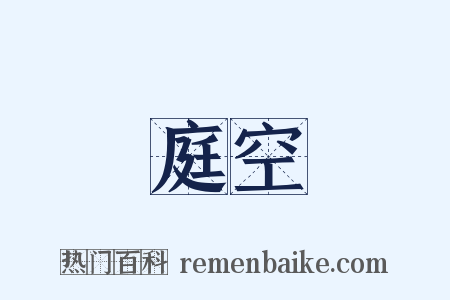 庭空是什么意思的图片